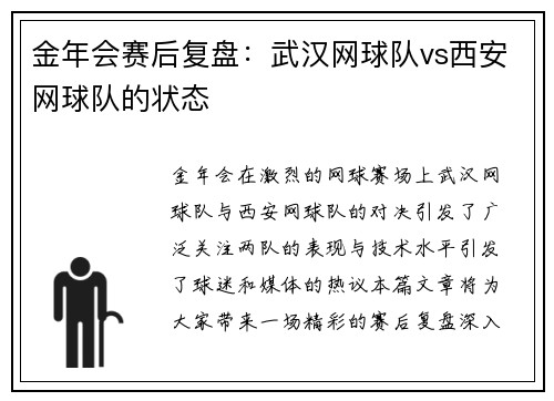 金年会赛后复盘：武汉网球队vs西安网球队的状态