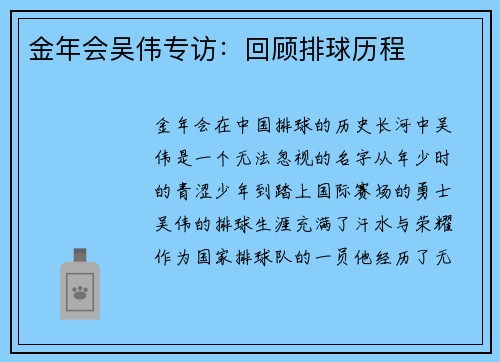 金年会吴伟专访：回顾排球历程