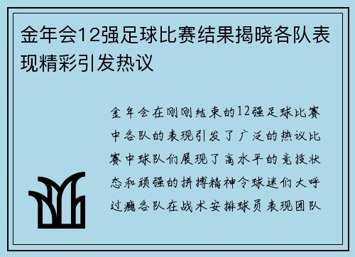 金年会12强足球比赛结果揭晓各队表现精彩引发热议