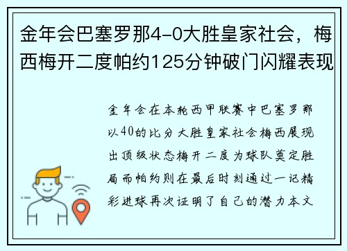 金年会巴塞罗那4-0大胜皇家社会，梅西梅开二度帕约125分钟破门闪耀表现