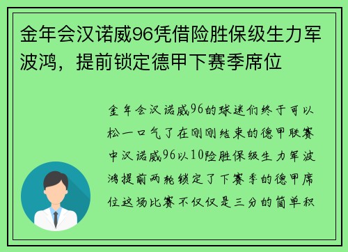 金年会汉诺威96凭借险胜保级生力军波鸿，提前锁定德甲下赛季席位