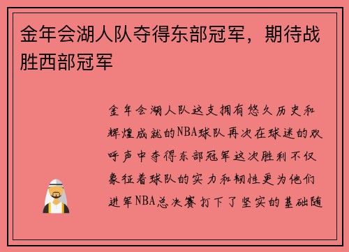 金年会湖人队夺得东部冠军，期待战胜西部冠军