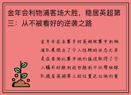 金年会利物浦客场大胜，稳居英超第三：从不被看好的逆袭之路