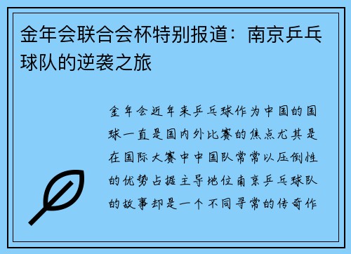 金年会联合会杯特别报道：南京乒乓球队的逆袭之旅