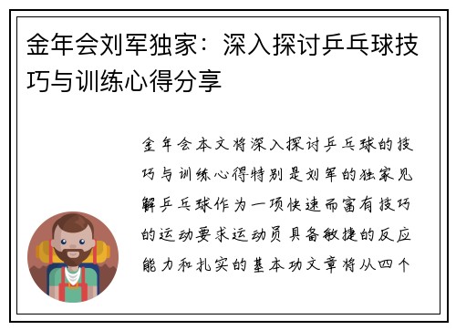 金年会刘军独家：深入探讨乒乓球技巧与训练心得分享