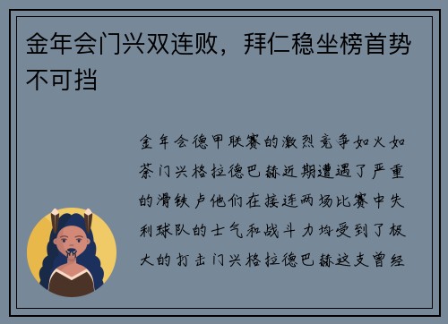 金年会门兴双连败，拜仁稳坐榜首势不可挡