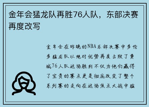 金年会猛龙队再胜76人队，东部决赛再度改写