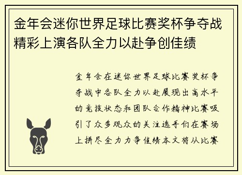 金年会迷你世界足球比赛奖杯争夺战精彩上演各队全力以赴争创佳绩
