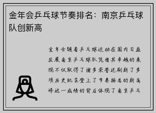 金年会乒乓球节奏排名：南京乒乓球队创新高