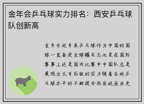 金年会乒乓球实力排名：西安乒乓球队创新高