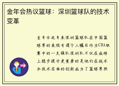 金年会热议篮球：深圳篮球队的技术变革