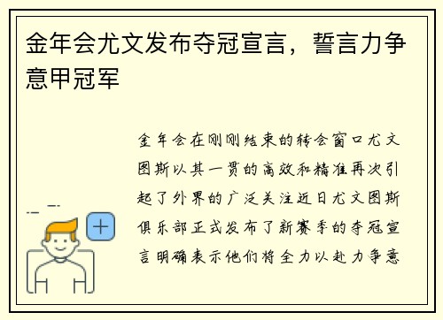 金年会尤文发布夺冠宣言，誓言力争意甲冠军