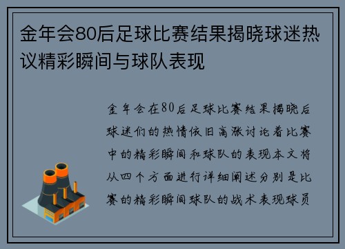 金年会80后足球比赛结果揭晓球迷热议精彩瞬间与球队表现