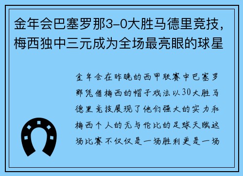 金年会巴塞罗那3-0大胜马德里竞技，梅西独中三元成为全场最亮眼的球星