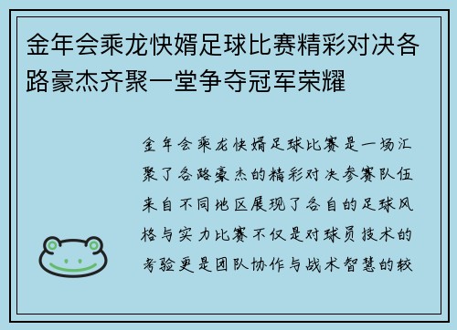金年会乘龙快婿足球比赛精彩对决各路豪杰齐聚一堂争夺冠军荣耀