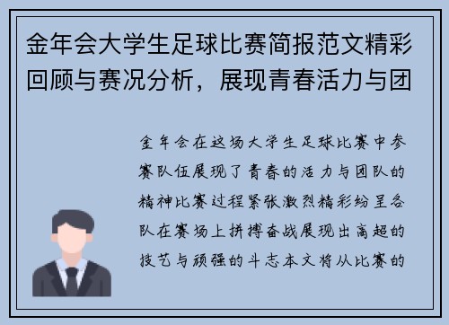 金年会大学生足球比赛简报范文精彩回顾与赛况分析，展现青春活力与团队精神