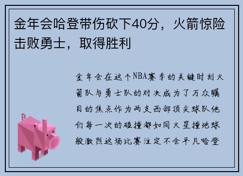 金年会哈登带伤砍下40分，火箭惊险击败勇士，取得胜利
