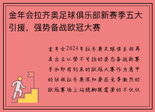 金年会拉齐奥足球俱乐部新赛季五大引援，强势备战欧冠大赛