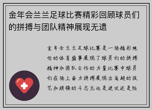 金年会兰兰足球比赛精彩回顾球员们的拼搏与团队精神展现无遗