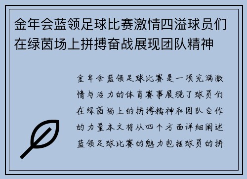 金年会蓝领足球比赛激情四溢球员们在绿茵场上拼搏奋战展现团队精神