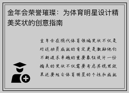 金年会荣誉璀璨：为体育明星设计精美奖状的创意指南