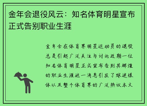 金年会退役风云：知名体育明星宣布正式告别职业生涯
