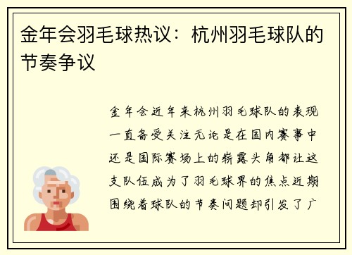 金年会羽毛球热议：杭州羽毛球队的节奏争议