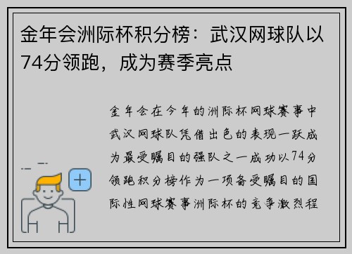 金年会洲际杯积分榜：武汉网球队以74分领跑，成为赛季亮点
