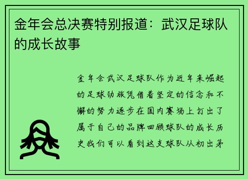 金年会总决赛特别报道：武汉足球队的成长故事
