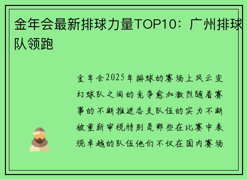金年会最新排球力量TOP10：广州排球队领跑