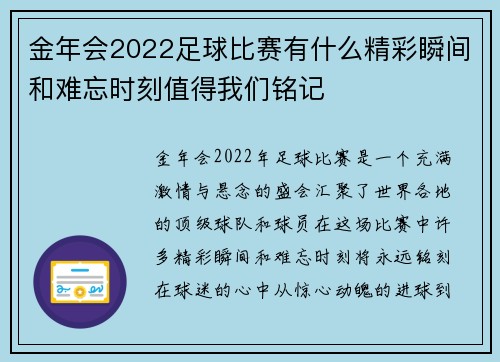 金年会2022足球比赛有什么精彩瞬间和难忘时刻值得我们铭记