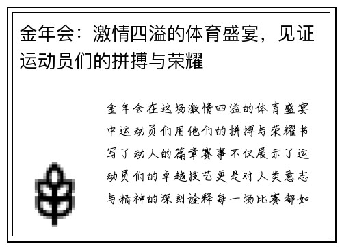 金年会：激情四溢的体育盛宴，见证运动员们的拼搏与荣耀
