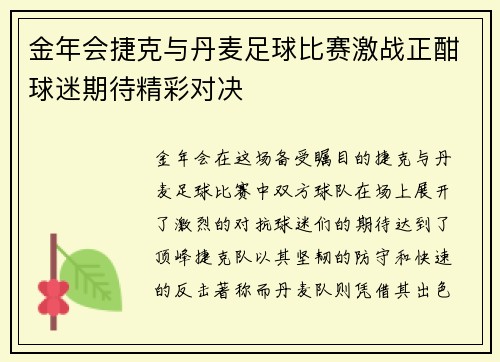 金年会捷克与丹麦足球比赛激战正酣球迷期待精彩对决