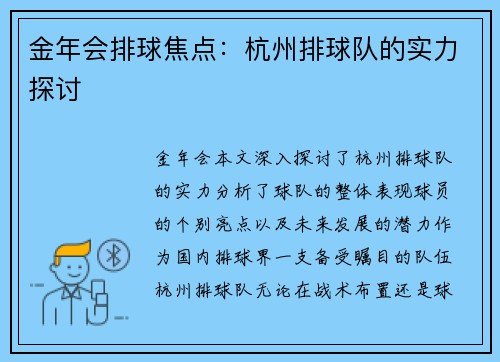 金年会排球焦点：杭州排球队的实力探讨