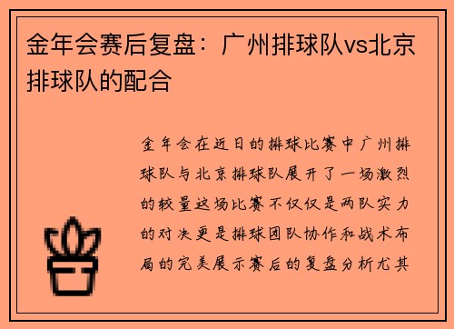 金年会赛后复盘：广州排球队vs北京排球队的配合