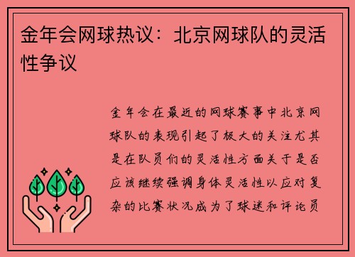 金年会网球热议：北京网球队的灵活性争议