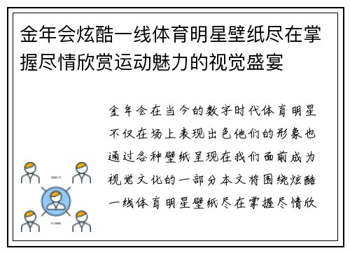 金年会炫酷一线体育明星壁纸尽在掌握尽情欣赏运动魅力的视觉盛宴