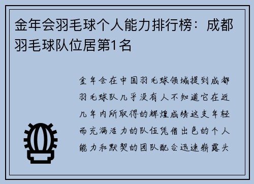 金年会羽毛球个人能力排行榜：成都羽毛球队位居第1名