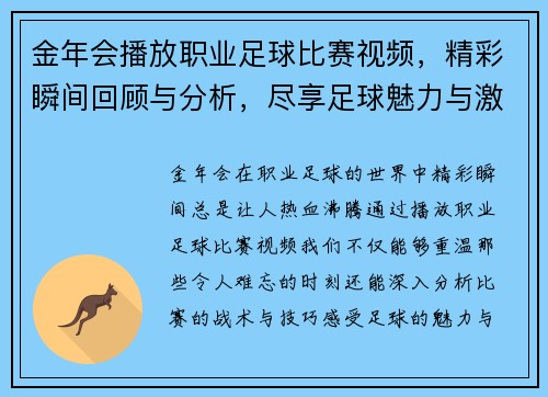 金年会播放职业足球比赛视频，精彩瞬间回顾与分析，尽享足球魅力与激情