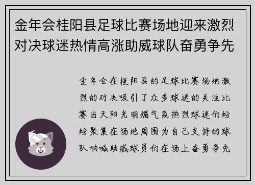 金年会桂阳县足球比赛场地迎来激烈对决球迷热情高涨助威球队奋勇争先