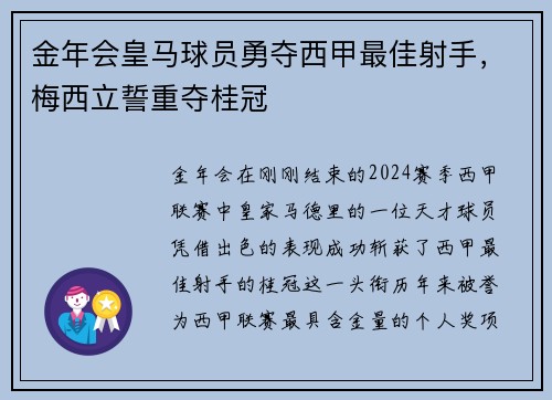 金年会皇马球员勇夺西甲最佳射手，梅西立誓重夺桂冠