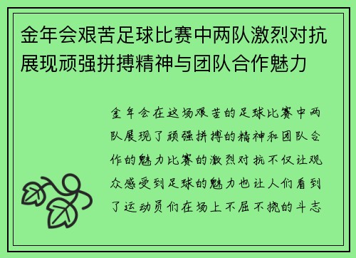 金年会艰苦足球比赛中两队激烈对抗展现顽强拼搏精神与团队合作魅力