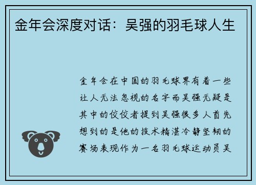 金年会深度对话：吴强的羽毛球人生