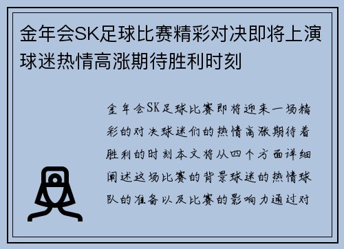 金年会SK足球比赛精彩对决即将上演球迷热情高涨期待胜利时刻