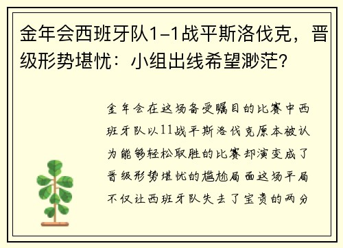 金年会西班牙队1-1战平斯洛伐克，晋级形势堪忧：小组出线希望渺茫？
